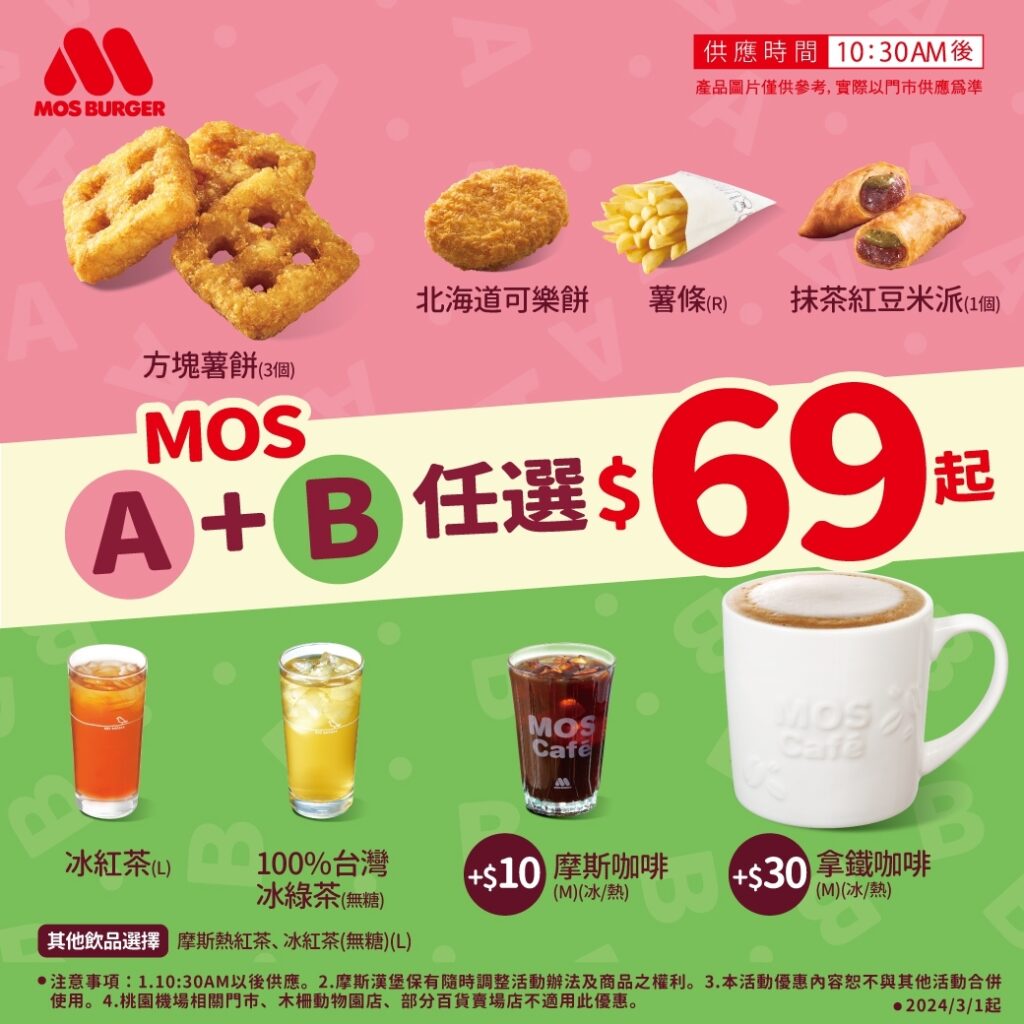 摩斯推出午茶AB超值選活動，「點心飲品超值選69元」。圖/摩斯漢堡提供