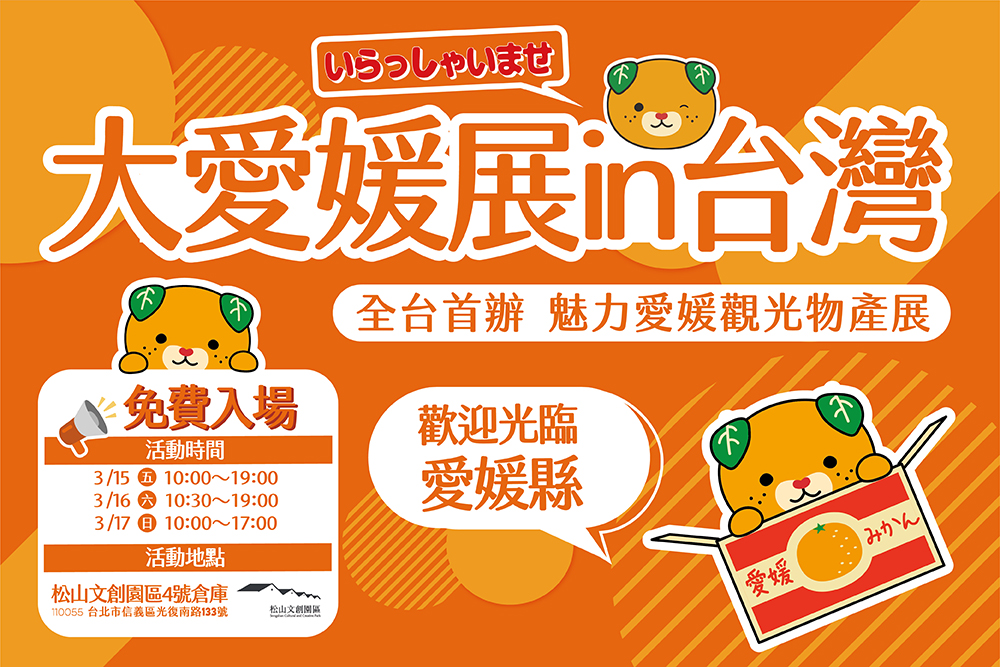 訂於3月15日至17日展覽，為台灣熱愛日本觀光旅遊的民眾帶來豐富的大愛媛饗宴。 (圖/主辦單位愛媛縣提供)
