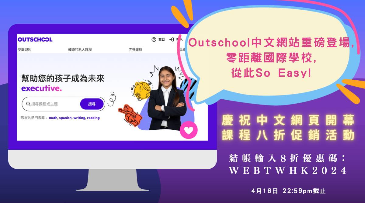 Outschool中文網站重磅登場！零距離國際學校！從此So Easy！