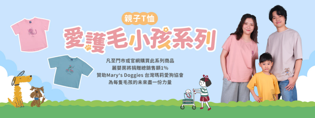 凡至門市或官網購買此系列商品，麗嬰房將捐贈總銷售額1%贊助Mary's Doggies台灣瑪莉愛狗協會，為毛孩的未來盡一份力量。(圖/麗嬰房提供)