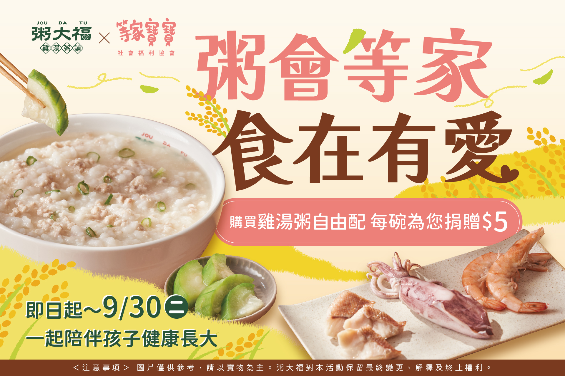 活動期間內於全台粥大福購買雞湯粥自由配品項，品牌皆將捐出5元（活動已結束）。圖/粥大福提供