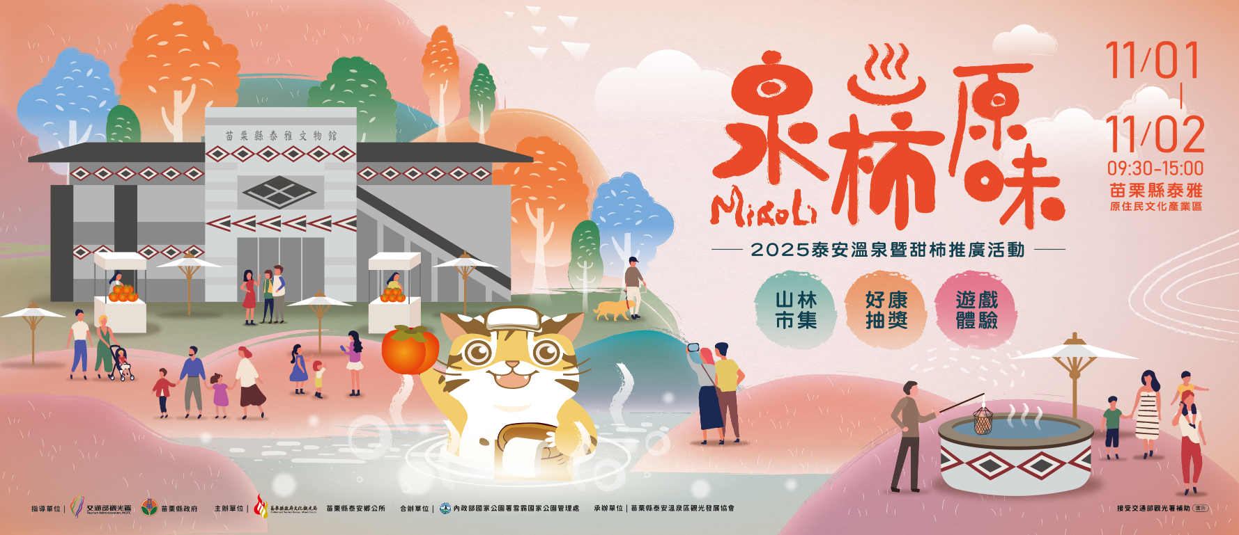 苗栗泰安以溫泉和甜柿聞名,活動邀請民眾來感受旅湯文化。圖/交通部觀光署提供