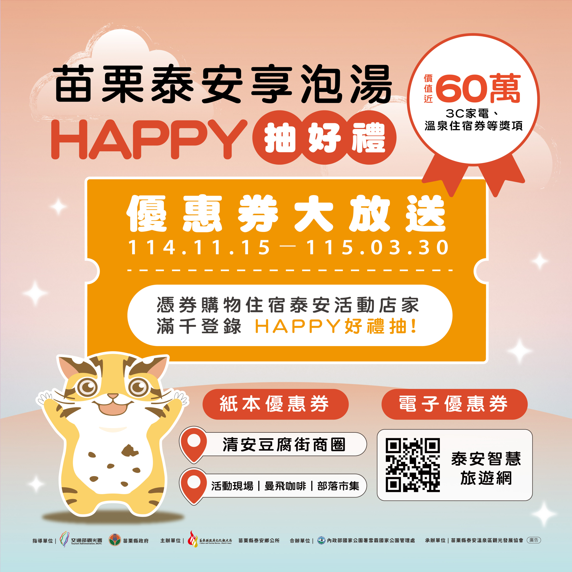 金泉好湯!「泉柿原味」苗栗泰安溫泉暨甜柿推廣活動 週末熱鬧登場! 泡湯之餘,也有豐富的3C家電用品等好禮讓民眾抽獎。圖/交通部觀光署提供