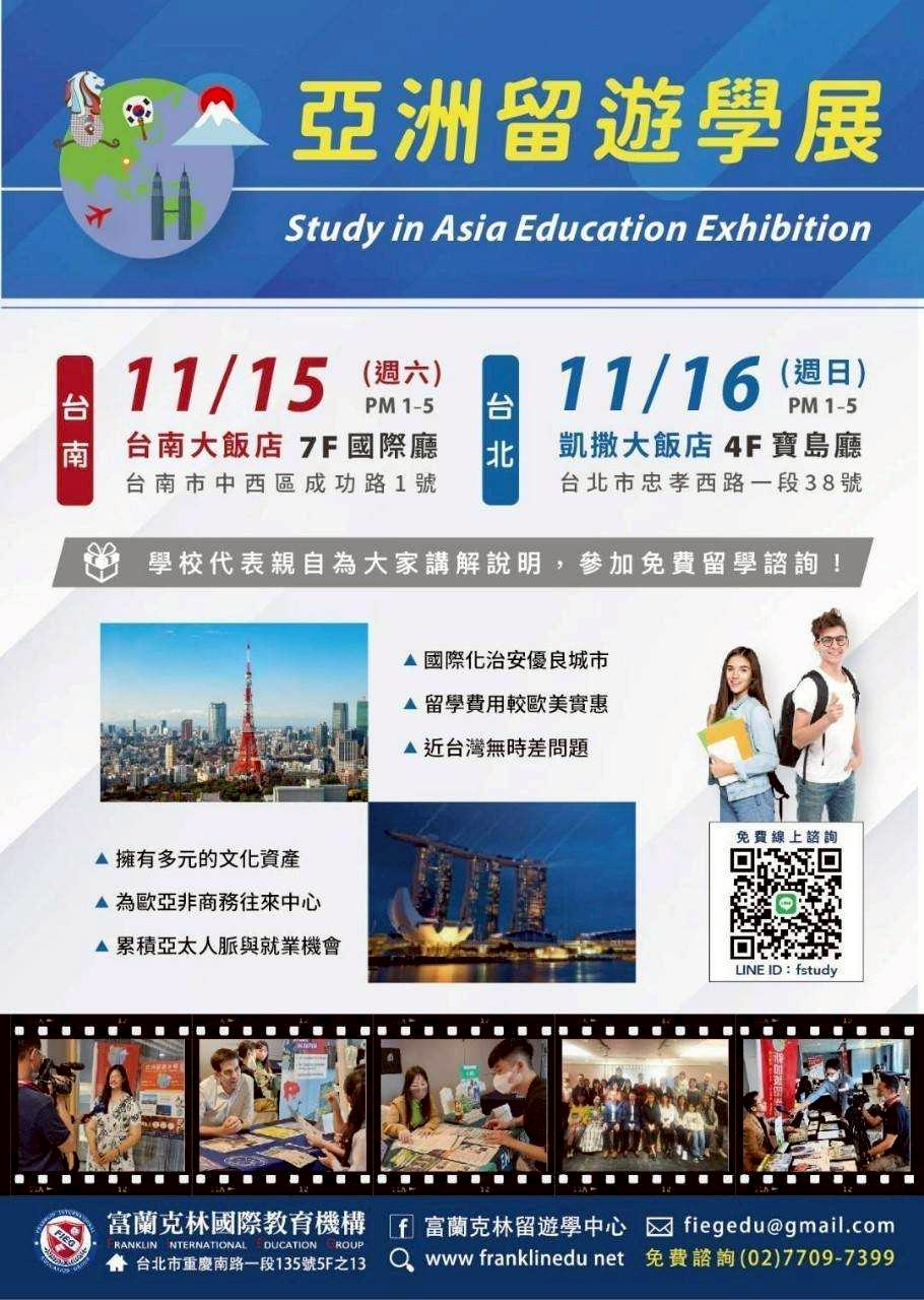 2025亞洲留遊學展,歡迎現場或預約諮詢。圖為亞洲留遊學展活動海報。圖/富蘭克林國際教育提供