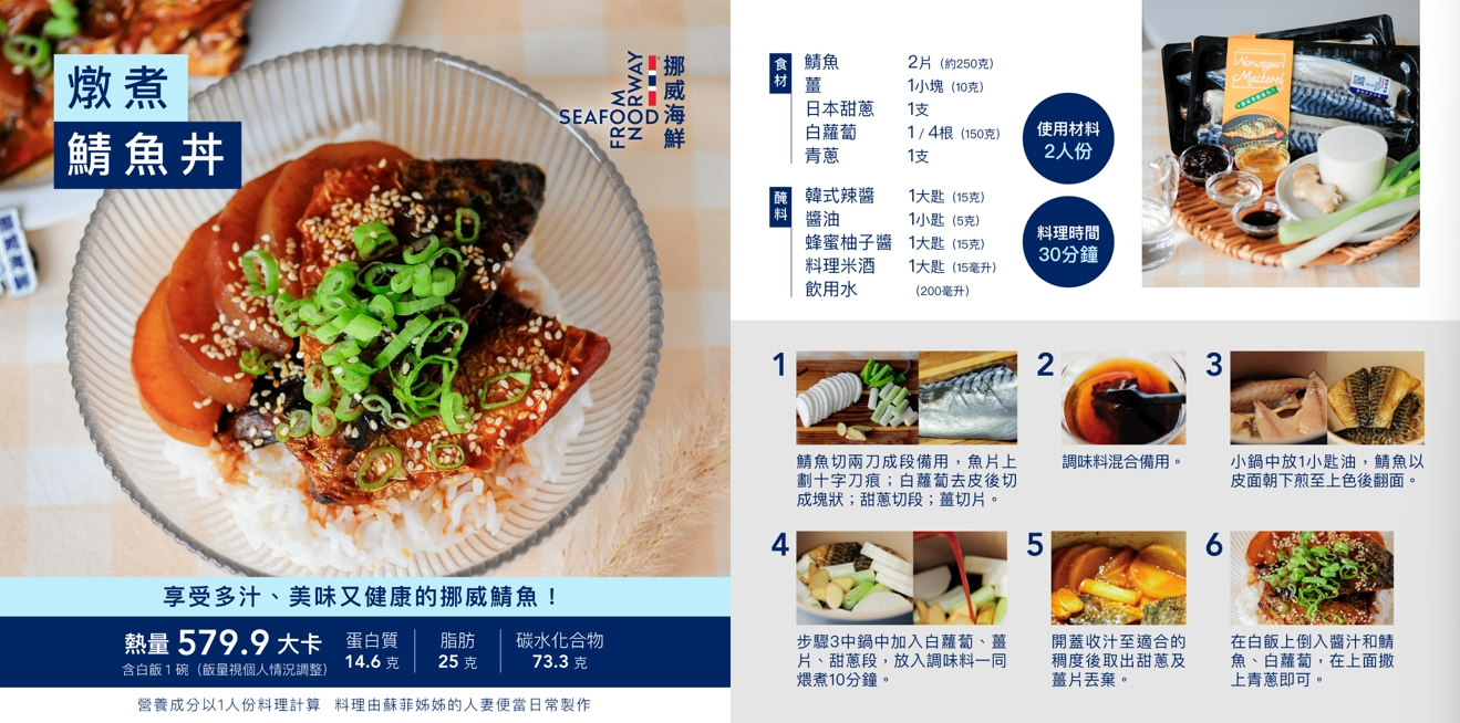 今年度也與營養師呂孟凡合作，推出美味、健康且易於日常料理的挪威鮭魚、鯖魚食譜，廣受消費者青睞。圖/挪威海產推廣協會提供