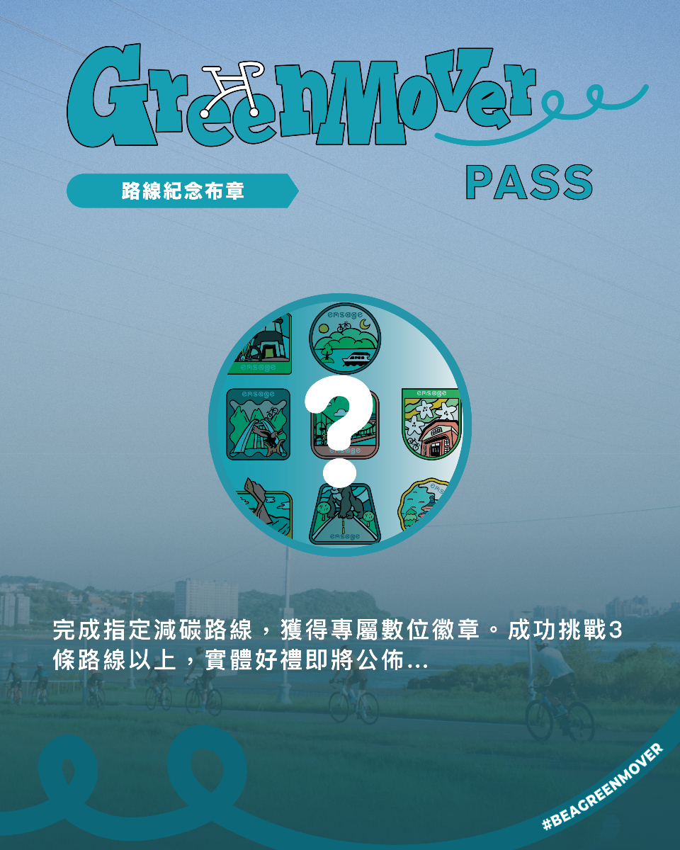 騎車也能賺「碳積分」?ensage啟動「GreenMover Pass」限時活動,騎向富士山不是夢! 解鎖全台12條國家風景區單車減碳路線,不僅能獲得專屬的數位徽章,還能累積綠跡值於ensage平台換好禮。圖/ ensage提供