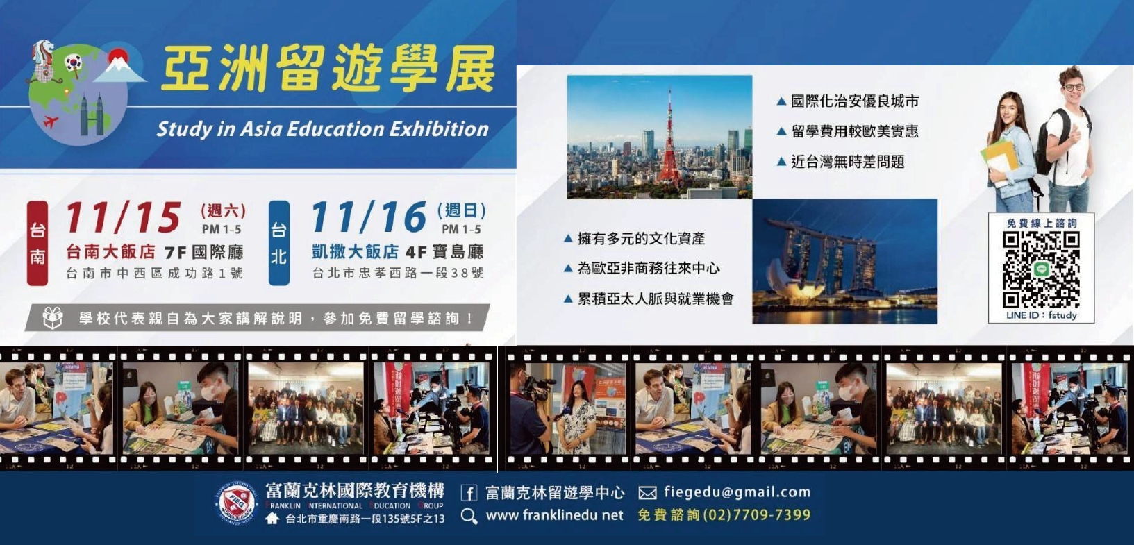 2025亞洲留遊學展,歡迎現場或預約諮詢。圖為亞洲留遊學展活動海報。圖/富蘭克林國際教育提供