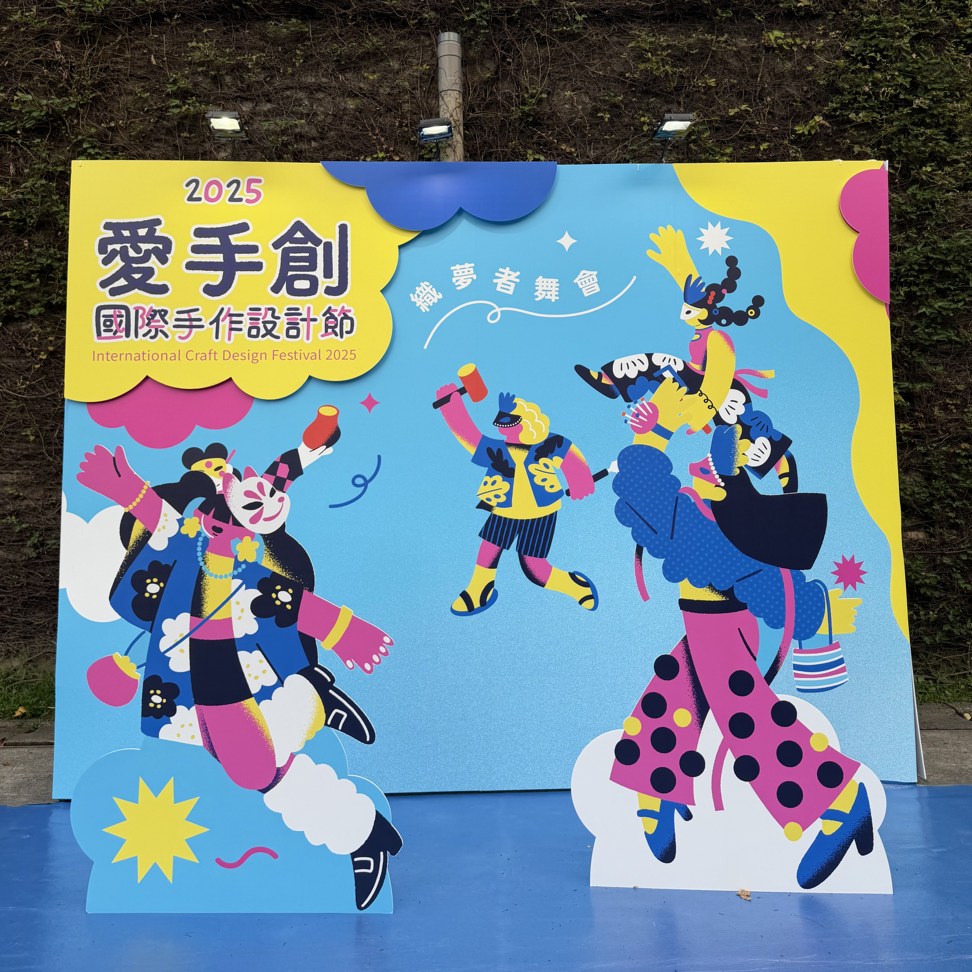 華山三天限定 國際手作設計展夢幻開展中!超過2百間國際創意品牌讓手作控一次逛夠! 第7屆愛手創國際手作設計展在華山文創產業園區盛大登場,今年以織夢者舞會為主題,三天限定帶來滿滿靈感與驚喜。圖/愛手創提供