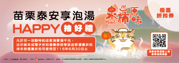 2025 金泉好湯「泰安享泡湯 優惠券大放送 HAPPY抽好禮」登場!泡湯、美食、抽大獎 一趟旅行三重享受! 活動期間民眾到特約店家消費滿千元,就能憑券享好康折扣。圖/苗栗縣泰安鄉溫泉區觀光發展協會