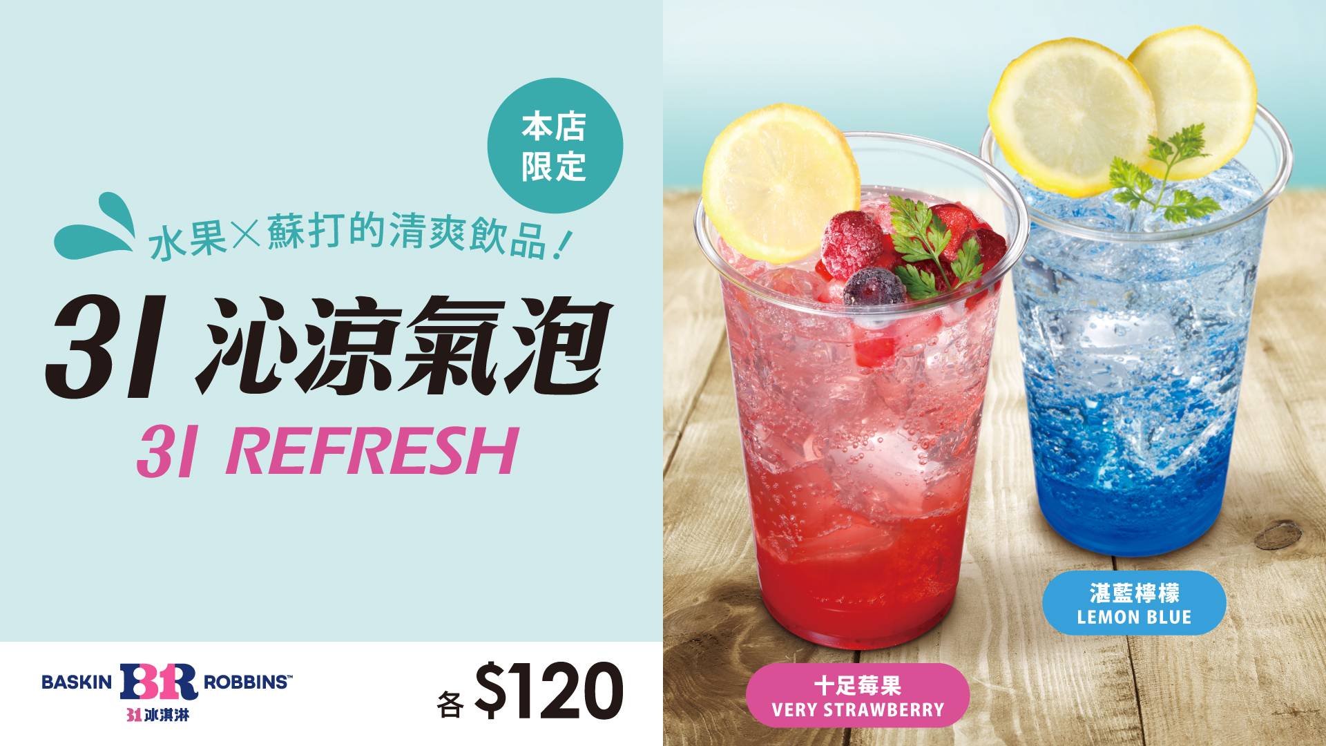 31冰淇淋101店超甜登場!全新店型與限定可麗餅甜點同步亮相 31沁涼氣泡飲料有十足莓果和湛藍檸檬兩種口味,清新又舒爽。圖/31冰淇淋提供