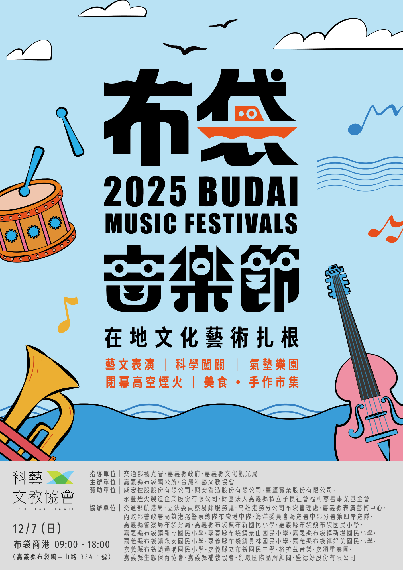 第三屆布袋音樂節融合了藝文表演和益智闖關活動，還有市集和煙火表演，非常精彩！圖/台灣科藝文教協會提供