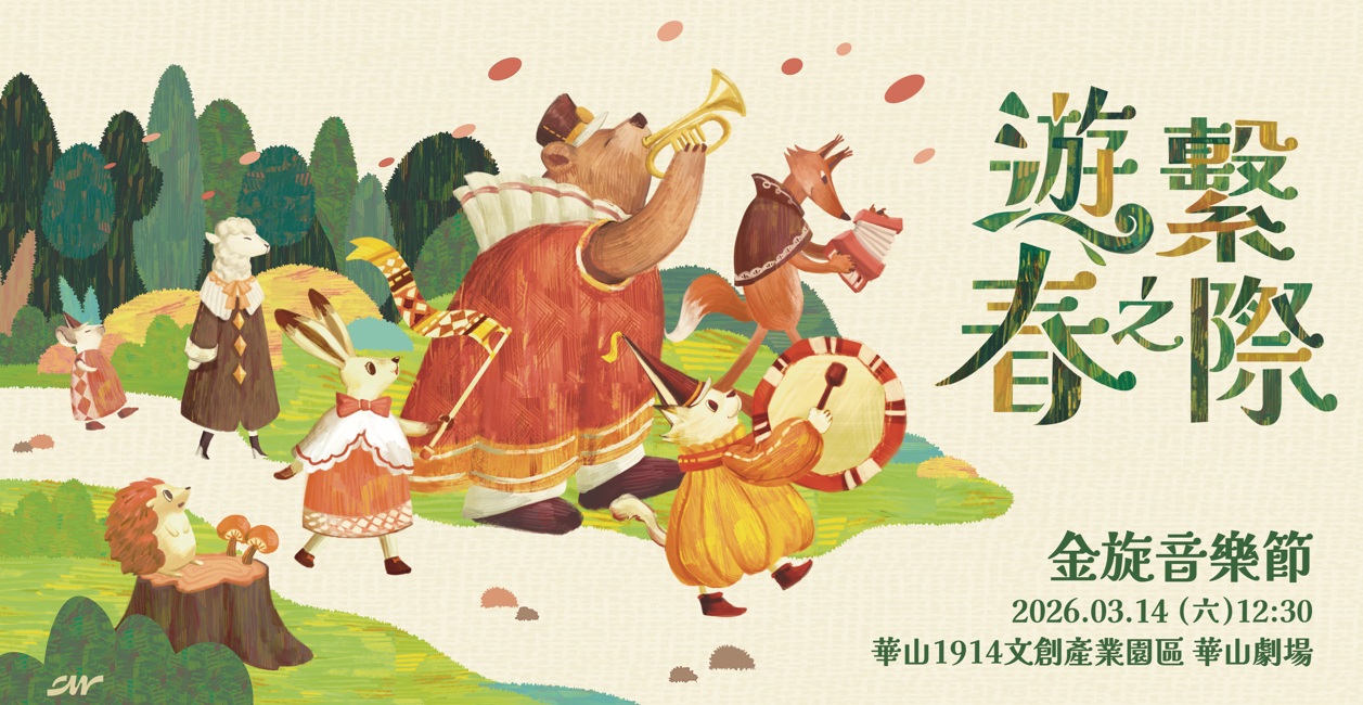 在夢境與旋律之間遊走!3/14相聚華山 政大金旋獎開啟音樂春祭 在夢境與旋律之間遊走!3/14相聚華山 政大金旋獎開啟音樂春祭