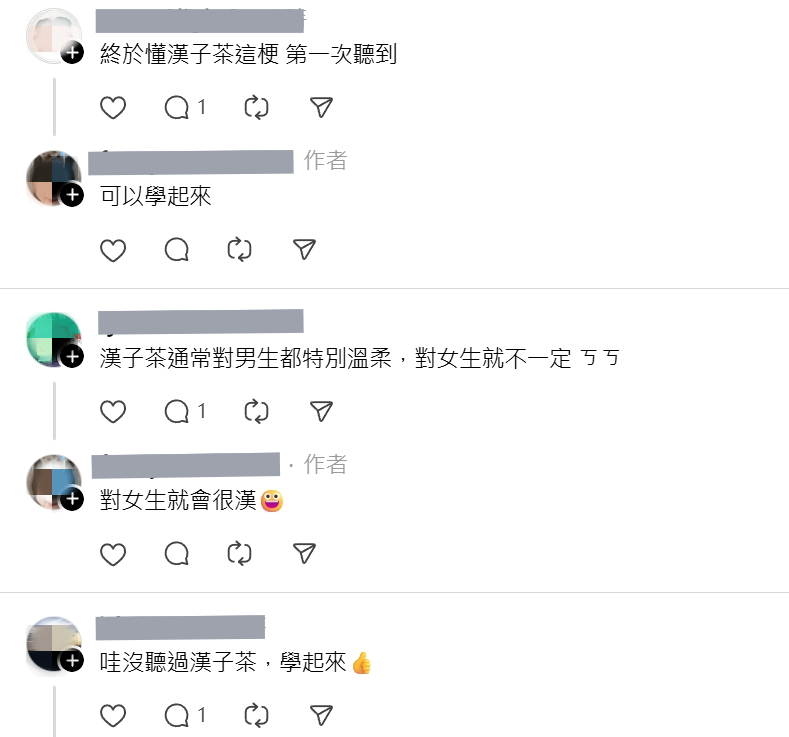 網友熱烈討論漢子茶的鑑定術。圖/鄭欣宜翻攝、後製