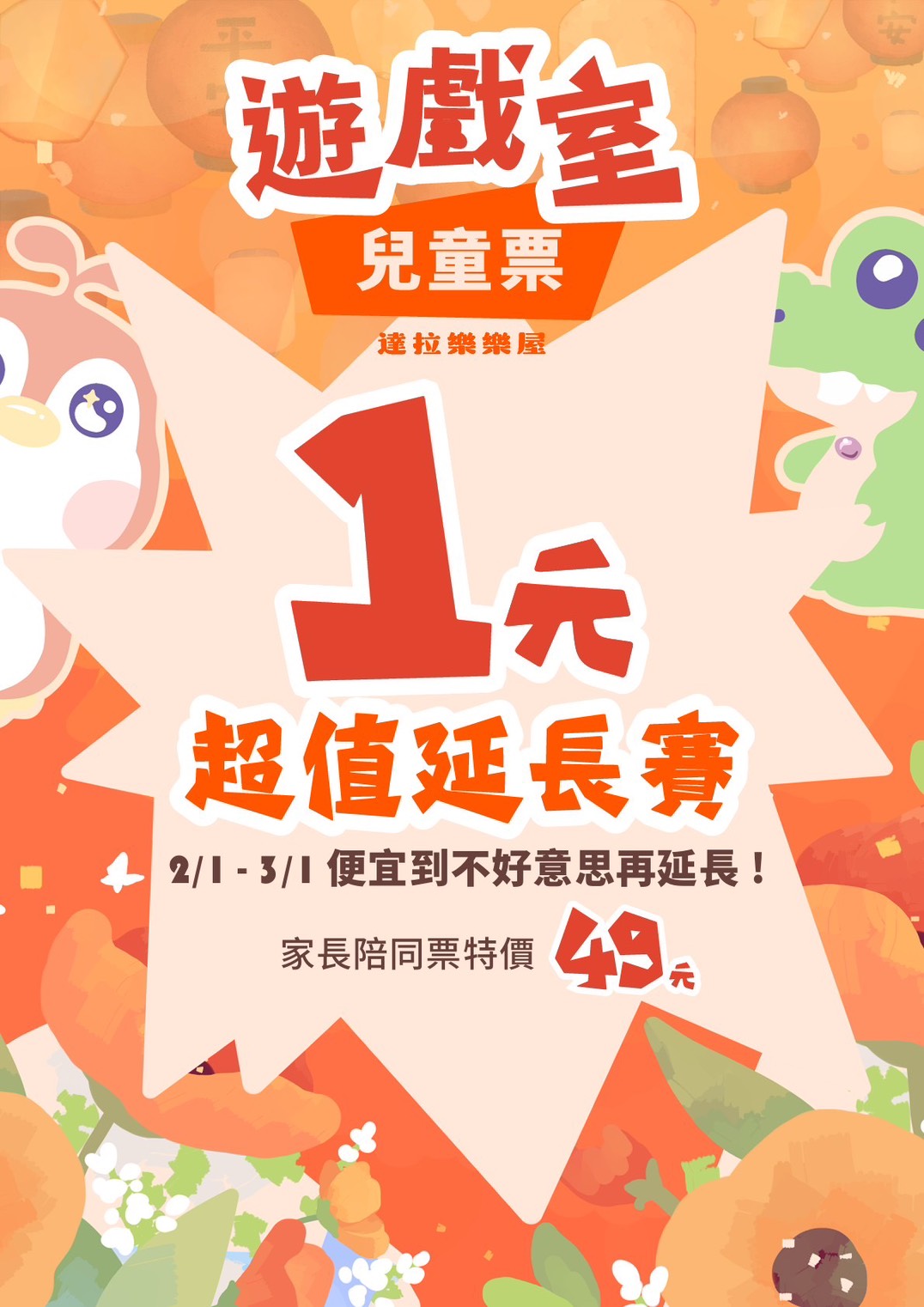 達拉樂樂屋推出超值延長賽，兒童票僅需1元即可暢玩遊戲室。 圖/達拉樂樂屋提供