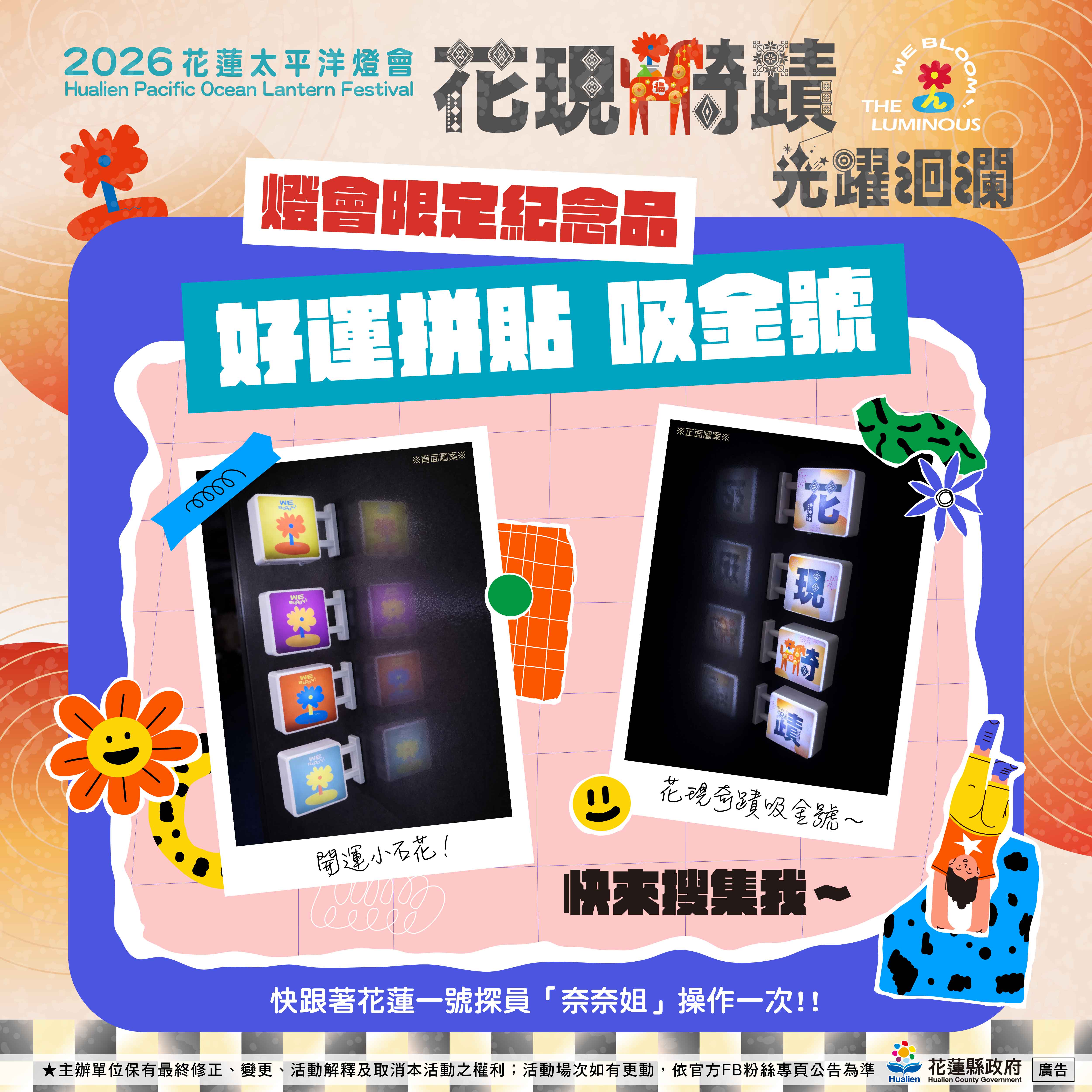 2026花蓮太平洋燈會《花現騎蹟・光躍洄瀾》啟動！民眾即日起只要前往合作店家消費，能蒐集超人氣「吸金號」拼貼磁鐵，還能參加摸彩。圖/花蓮縣政府提供