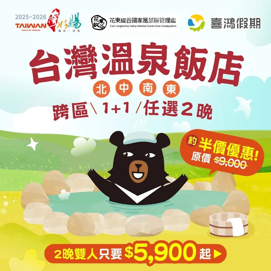 全台四大名湯1+1只要5900元！「台灣好湯」跨區聯票3/16限量開搶