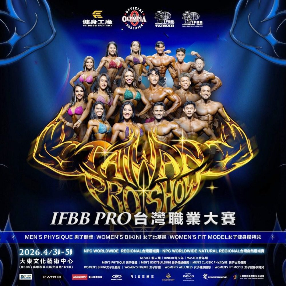 台灣2026首場IFBB職業賽高雄登場　Fit Model職業賽首度來台