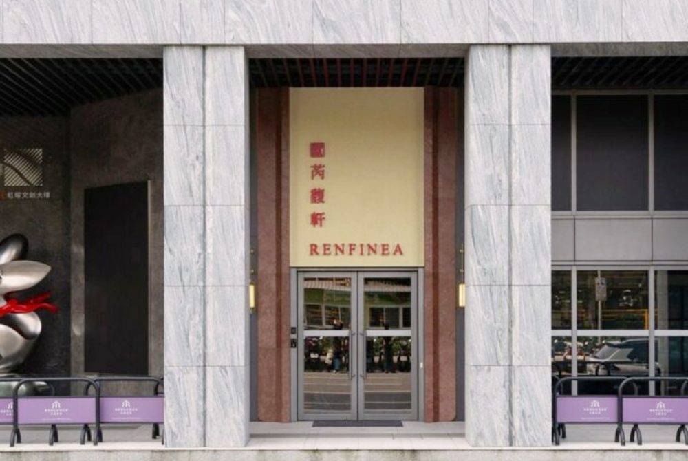 藝術與美味交織    Renfinea 芮馥軒餐廳   華山新餐飲地標誕生
