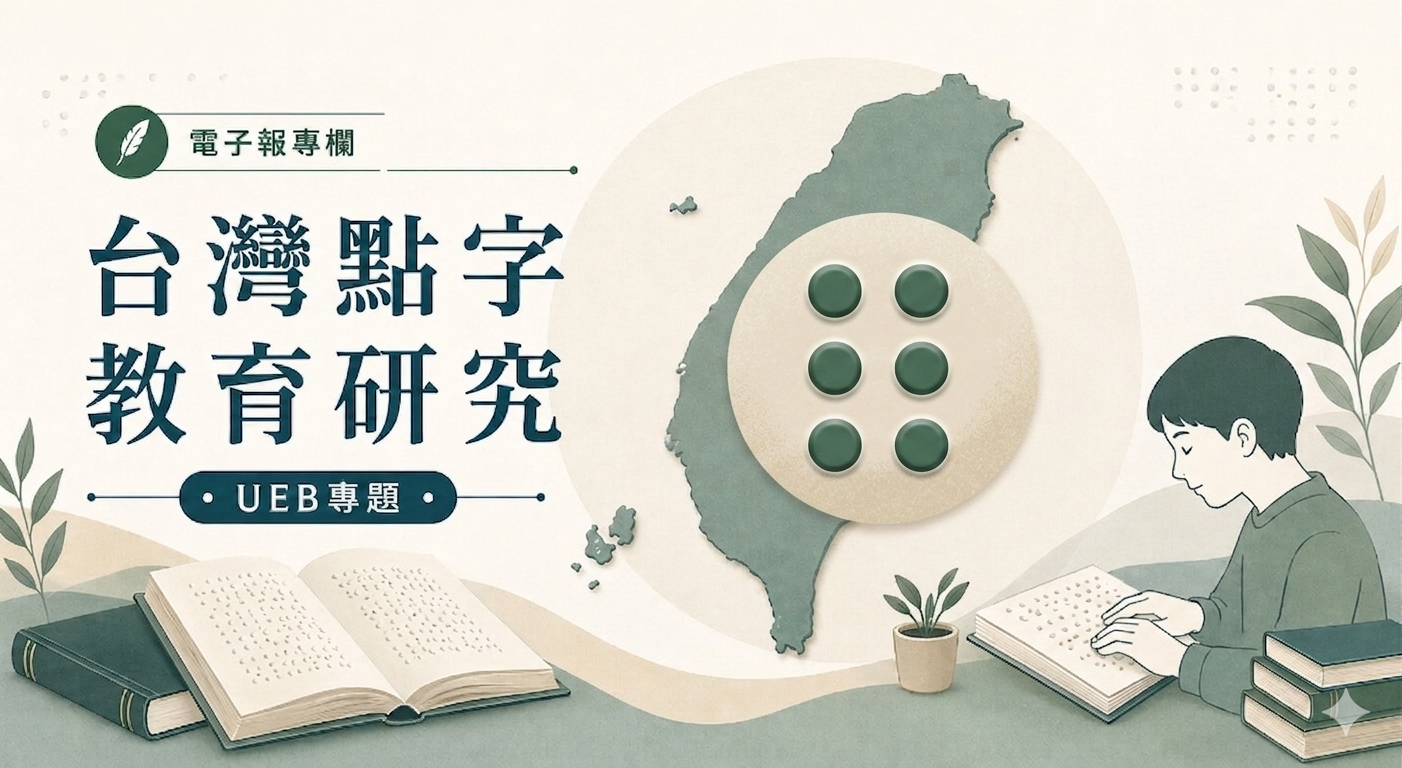 【台灣點字教育研究｜社論01】我們落後的不只是 30 年，而是一整個系統