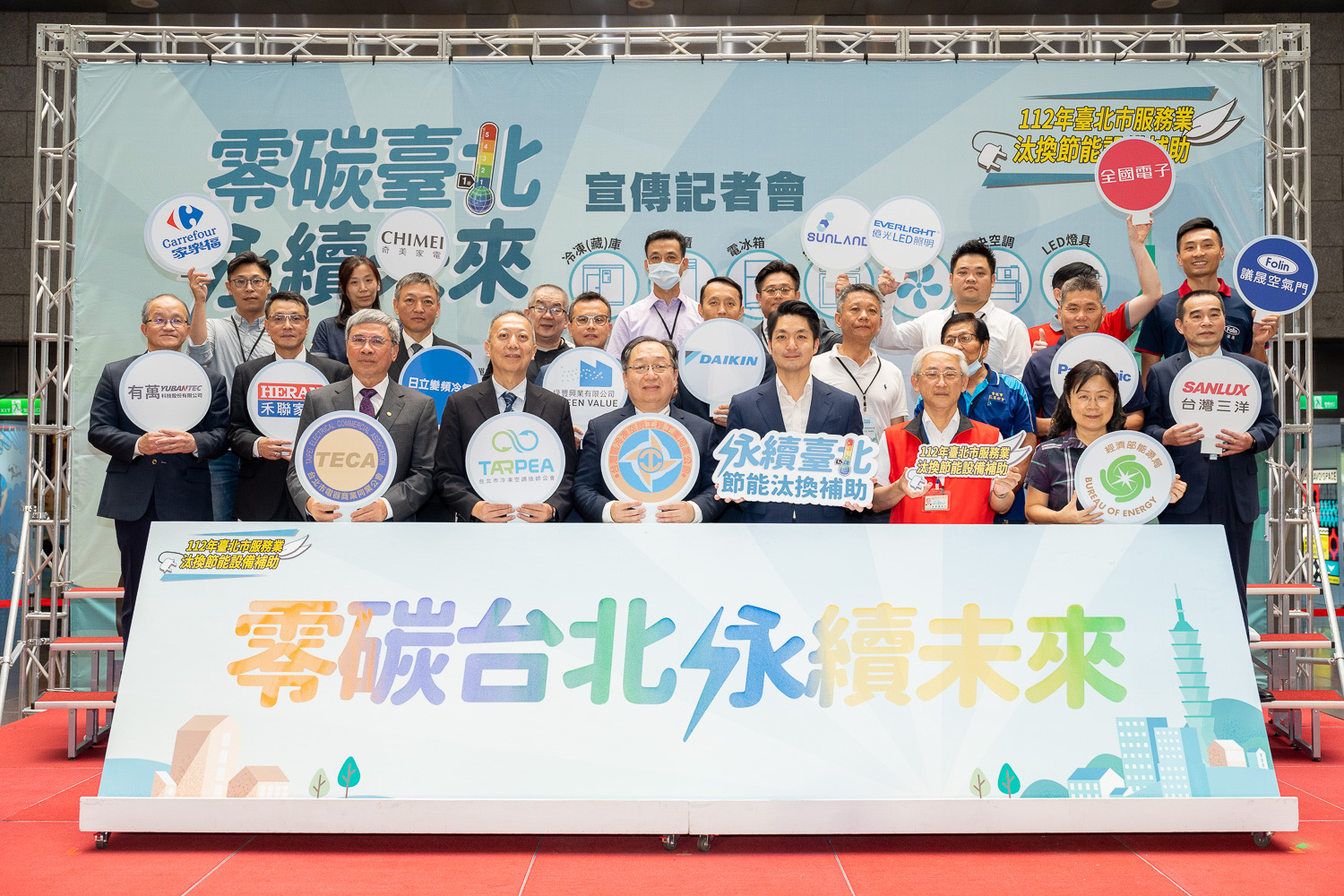 臺北市政府舉辦「淨碳台北永續未來」宣傳記者會，攜手產業代表推動空調、冷凍、照明等設備升級，加速邁向永續城市發展。圖/議晟提供