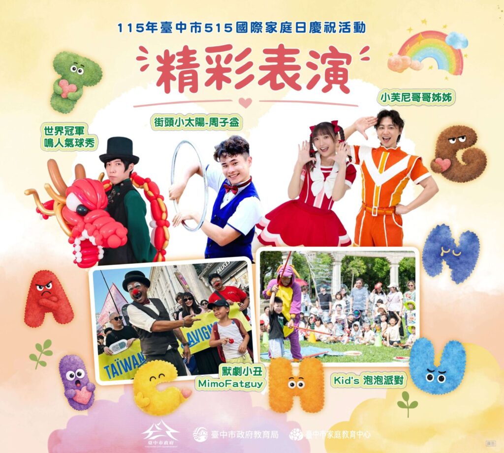 活動當天將有精彩的舞台表演,包含氣球秀、默劇小丑、街頭藝人表演,還有小芙尼哥哥姊姊的帶動唱以及有趣的泡泡派對。圖/台中市家庭教育中心提供