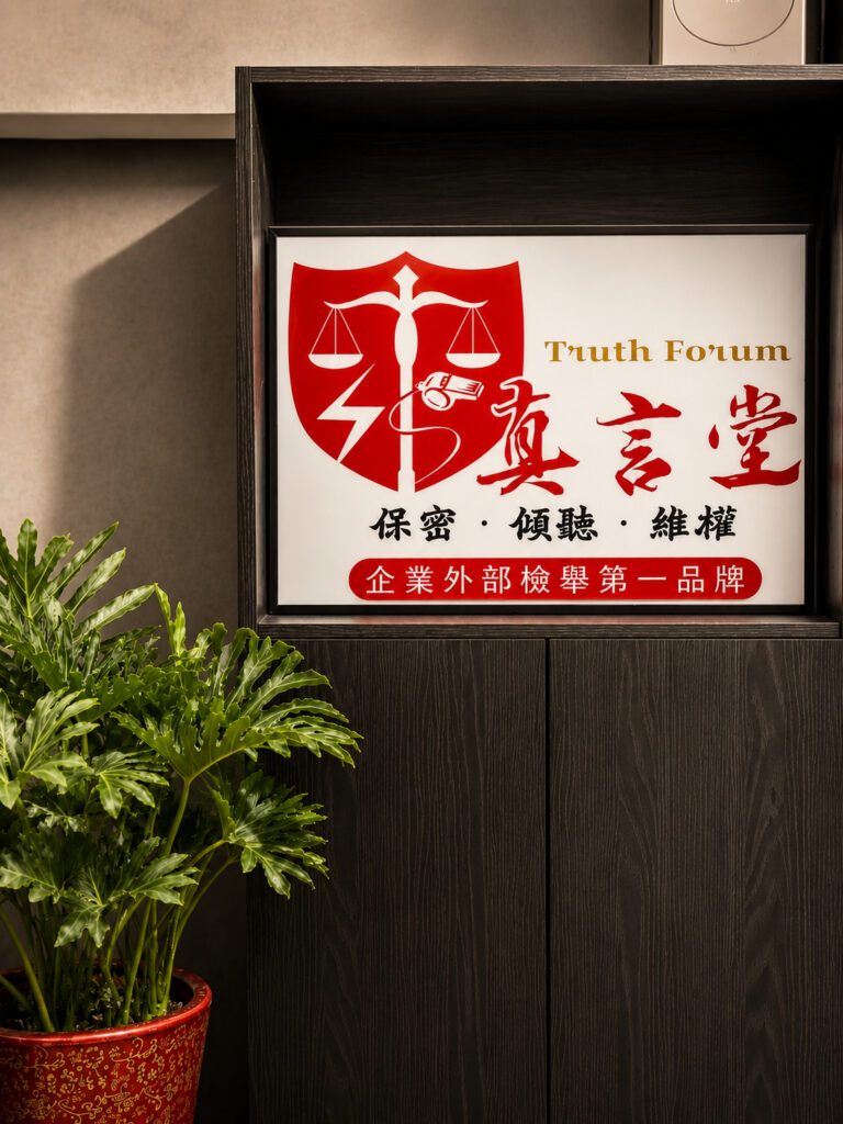 主打企業外部檢舉第一品牌的真言堂,其獨立機制能有效為老闆扮演超級雷達,在毫無恐懼的環境下讓員工勇敢吹哨。圖/真言堂提供
