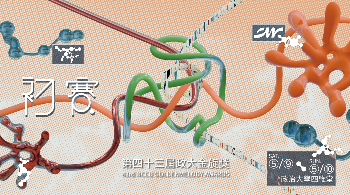 第四十三屆政大金旋獎初賽 05/09、05/10 於政大四維堂閃耀登場！