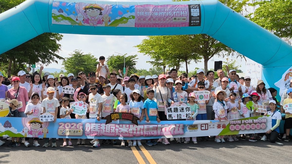 影音/親子千人齊聚迎母親節  彰化田中「媽趣迷你馬拉松」登場　