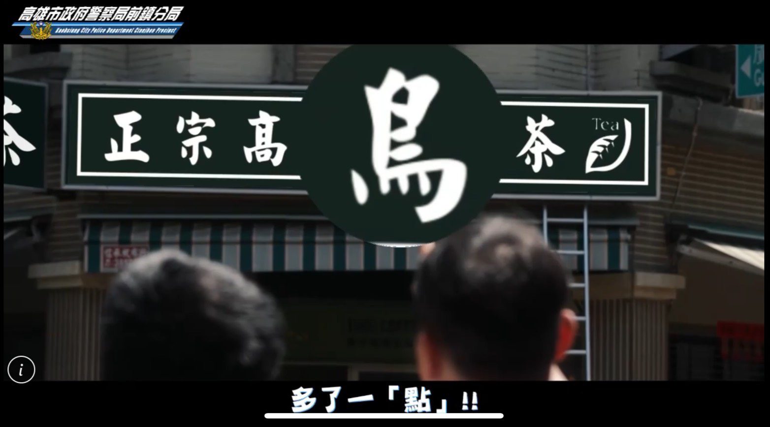「差一點就被騙！」前鎮警創意拍片揭詐騙手法　掀起防詐話題