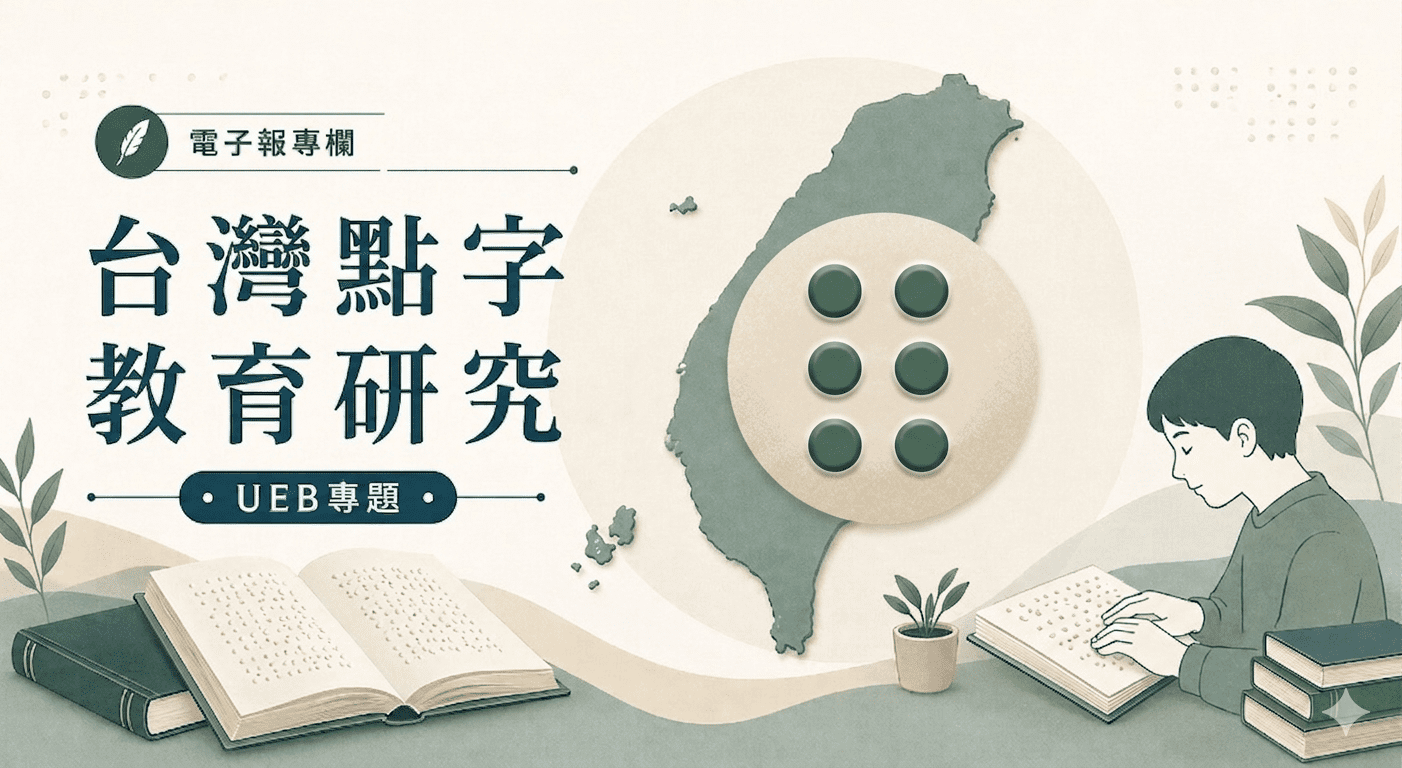 【台灣點字教育研究｜社論 09】  UEB 該從幾年級開始？錯誤的問題，只會導向錯誤的答案