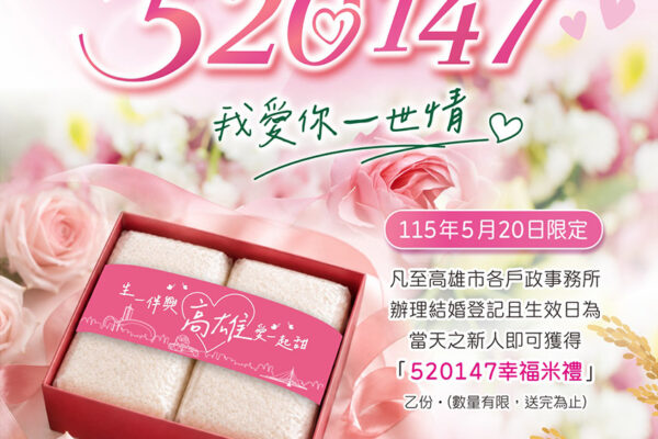 高雄520結婚登記送好禮　新人可獲「美濃147號米」幸福禮盒