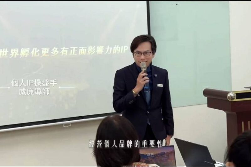 若水學院威廉導師《個人IP變現育成班 》引發關注　打造從定位到成交的個人品牌變現系統