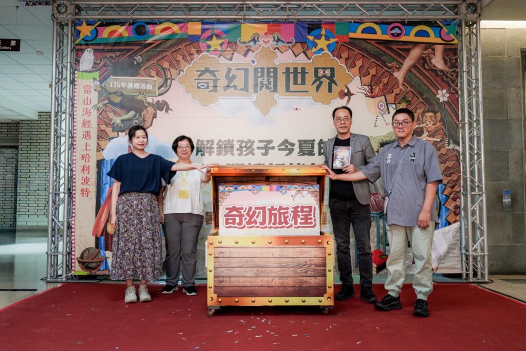 當山海經遇上哈利波特！北市圖「奇幻閱世界」暑期閱讀活動登場。圖/臺北市立圖書館提供