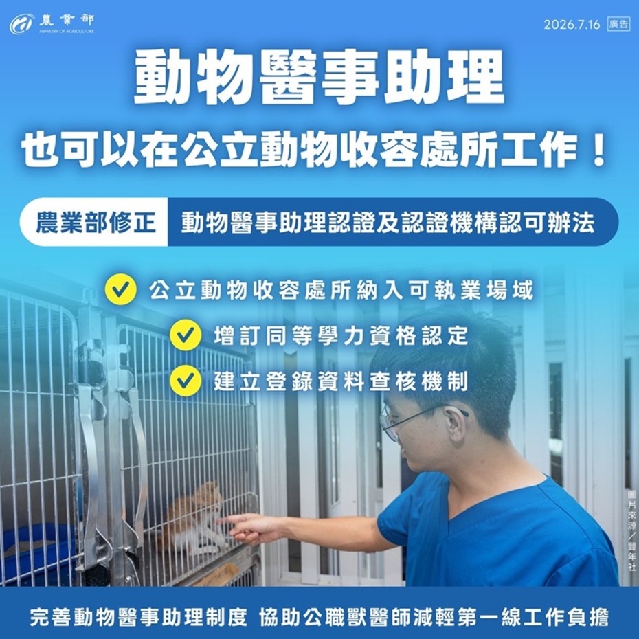 強化公職獸醫輔助戰力!農業部防檢署修正動醫助理認證辦法 保障毛孩權益! 強化公職獸醫輔助戰力!農業部防檢署修正動醫助理認證辦法 保障毛孩權益!