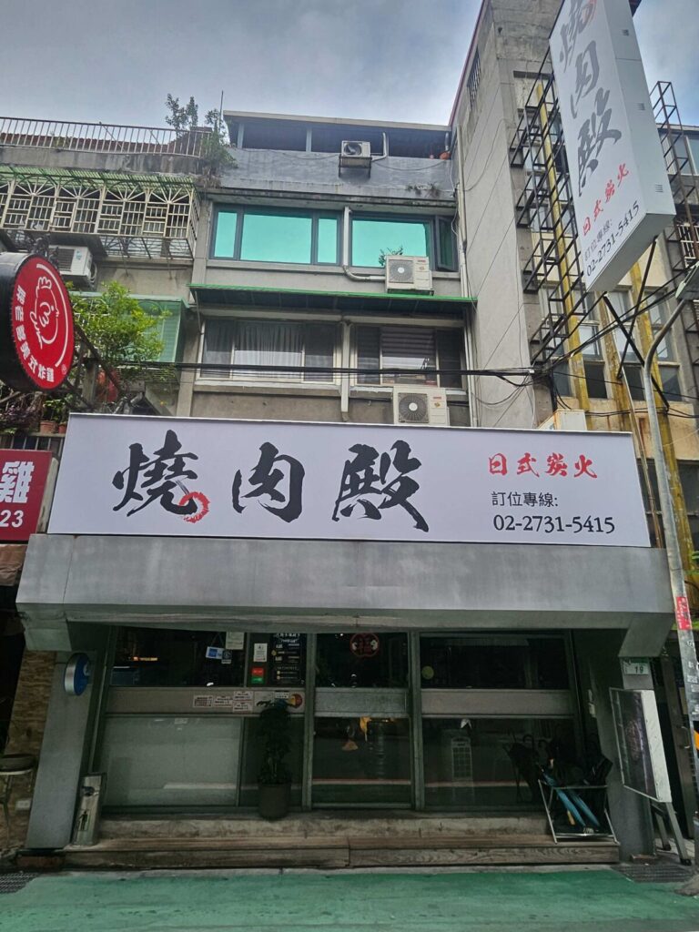 燒肉殿位於台北東區巷弄內，是暑假聚餐的熱門場所。圖/燒肉殿提供