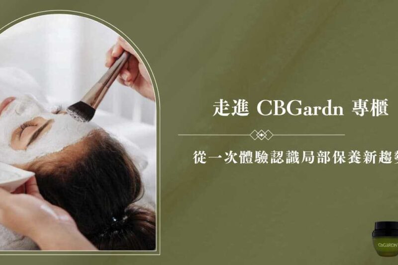 走進 CBGärdn專櫃 一次體驗認識局部保養新趨勢