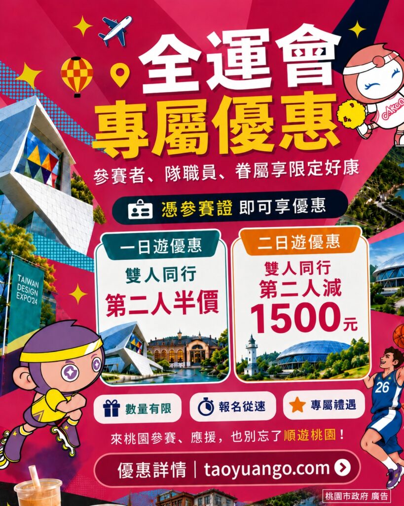 全民運動會參賽者、隊職員及眷屬憑證報名「桃園GO」輕旅行，可享專屬限量優惠。圖/桃園市政府提供