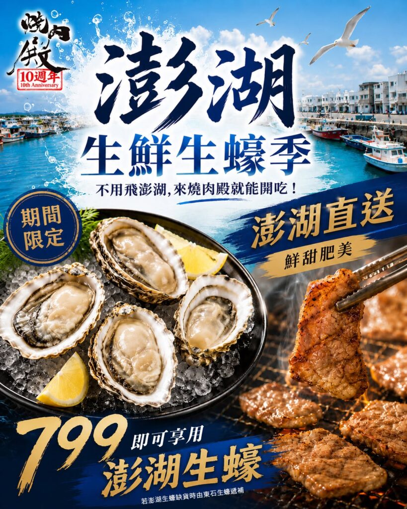 夏季限定澎湖生蠔季開跑！凡點用799元以上套餐，即可享澎湖生蠔無限吃到飽。圖/燒肉殿提供
