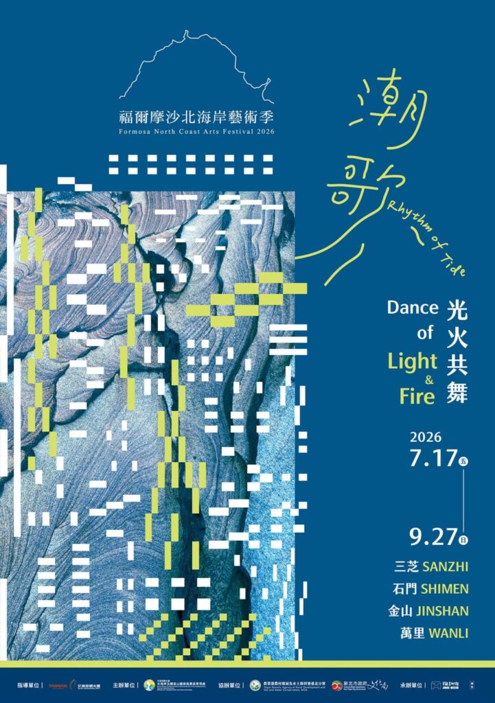 今年最潮夏日盛宴即將席捲北海岸!2026福爾摩沙北海岸藝術季將於7月18日晚間在朱銘美術館太極廣場盛大開幕。圖/北觀處提供