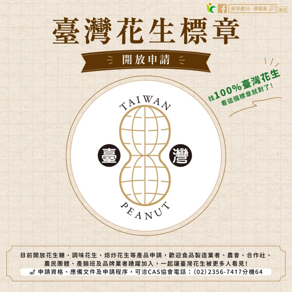 臺灣花生標章以花生形狀搭配臺灣、TAIWAN PEANUT字樣設計，強調100%使用國產花生。圖/農業部提供