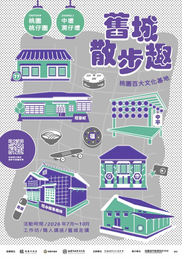 跨越新舊時空《舊城散步趣Ⅱ》串聯桃園百大文化基地 漫遊雙城街弄 - 台北郵報 | The Taipei Post 《舊城散步趣Ⅱ》活動主視覺 圖/桃園城市創意設計中心提供