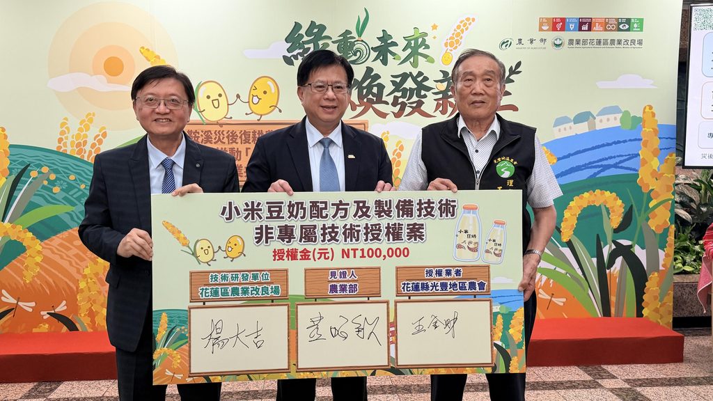煥發新生!馬太鞍溪災後復耕農產品加值發表會 農業部邀請企業共築農業ESG - 台北郵報 | The Taipei Post 花蓮區農業改良場場長楊大吉(左)、農業部次長黃昭欽(中)與花蓮縣光豐地區農會理事長王金財(右)簽署「小米豆奶配方及製備技術」授權案。圖/農業部提供