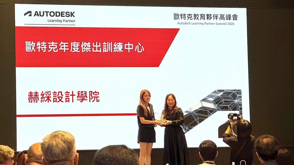 赫綵設計學院再度榮獲Autodesk「傑出訓練中心」殊榮,象徵赫綵長期投入專業軟體教育與人才培育的成果。圖/赫綵設計學院提供