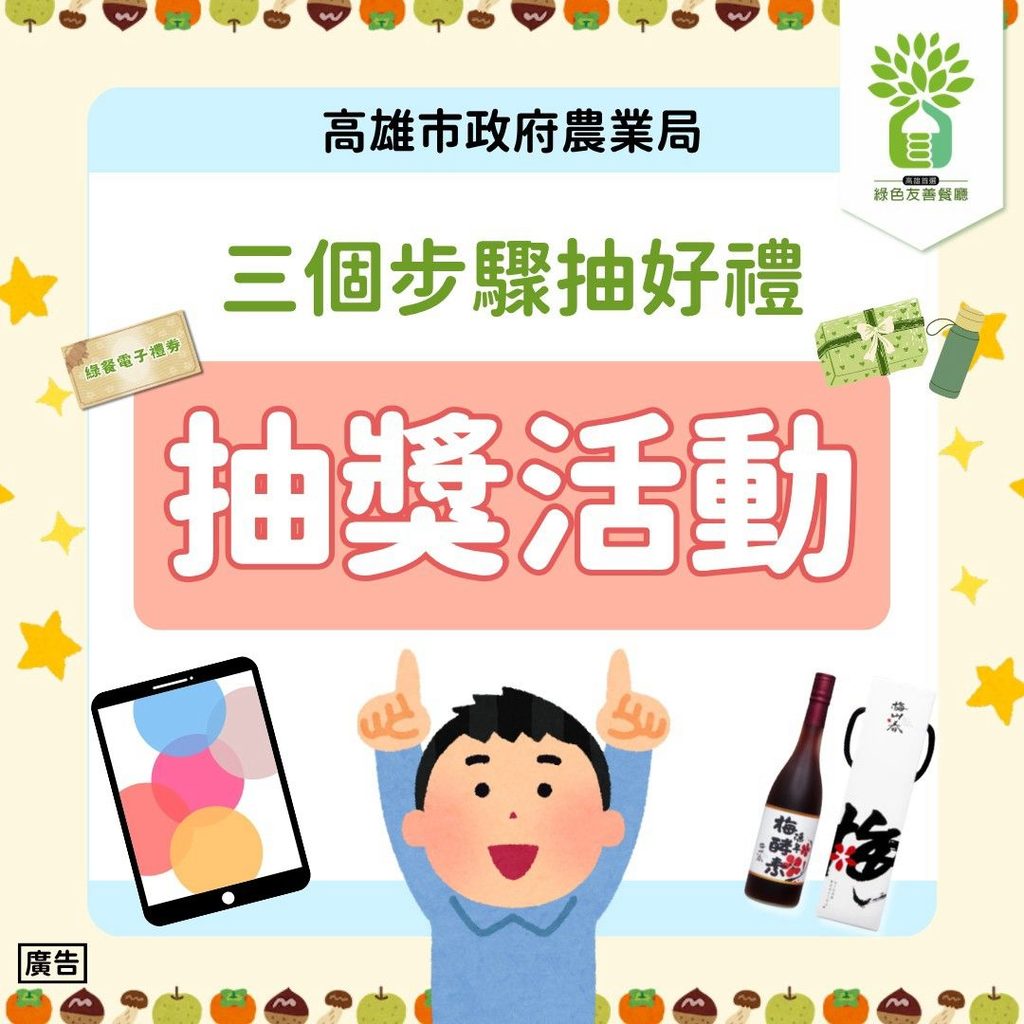 吃在地有好康 挺綠餐抽好禮!高市府農業局邀你抽iPad mini、在地農產禮盒、漢來千元餐券 - 台北郵報 | The Taipei Post 抽獎活動示意。圖/高雄市政府農業局提供