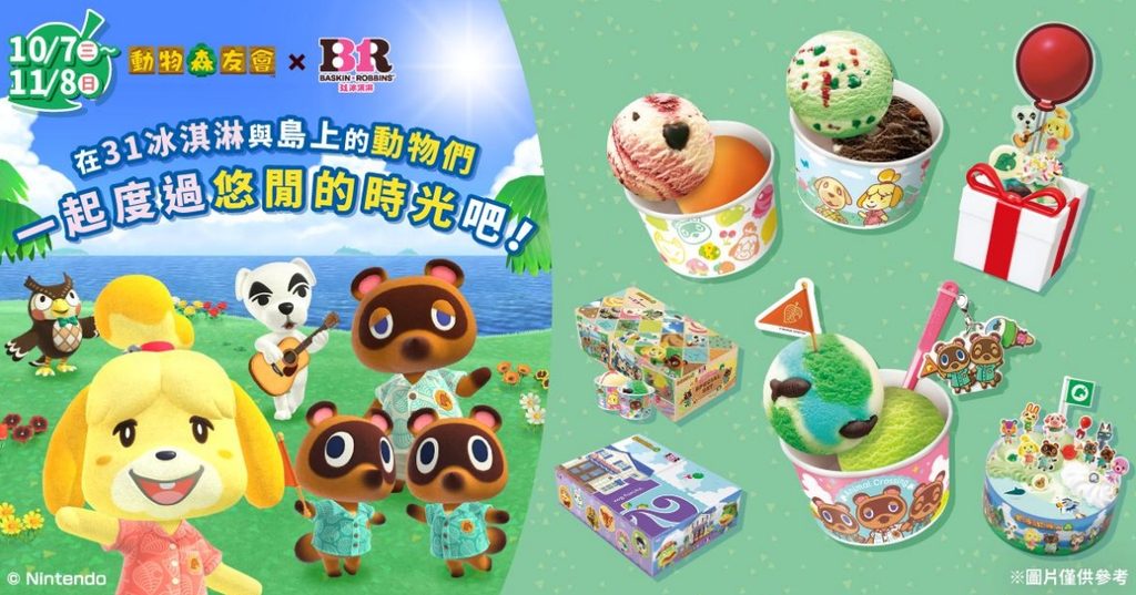 台灣31冰淇淋與任天堂株式會社旗下遊戲系列《動物森友會》聯名合作，推出多款限定冰品。圖/31冰淇淋提供
