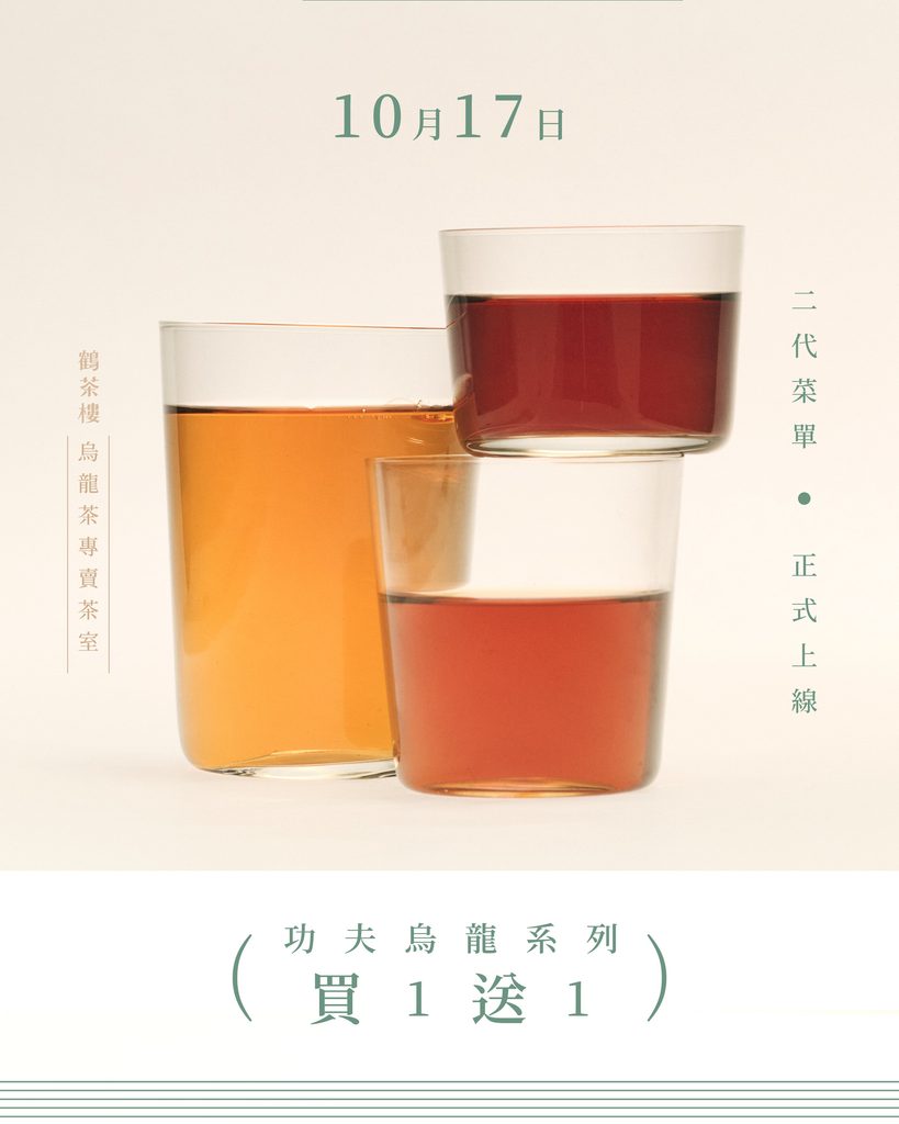 10/17全部門市功夫烏龍系列買一送一。圖/鶴茶樓提供