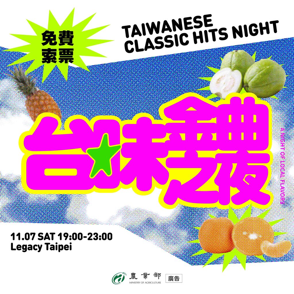 史上最「農」音樂派對來襲!農業部「台味金曲之夜」11/7華山Legacy Taipei登場 - 台北郵報 | The Taipei Post 華山最chill的台味金曲之夜來囉!11月7日晚上現場不但有最強卡司DJ輪番轟炸,還能邊聽歌邊品嚐好農氣泡飲與涮嘴零食。圖/農業部提供