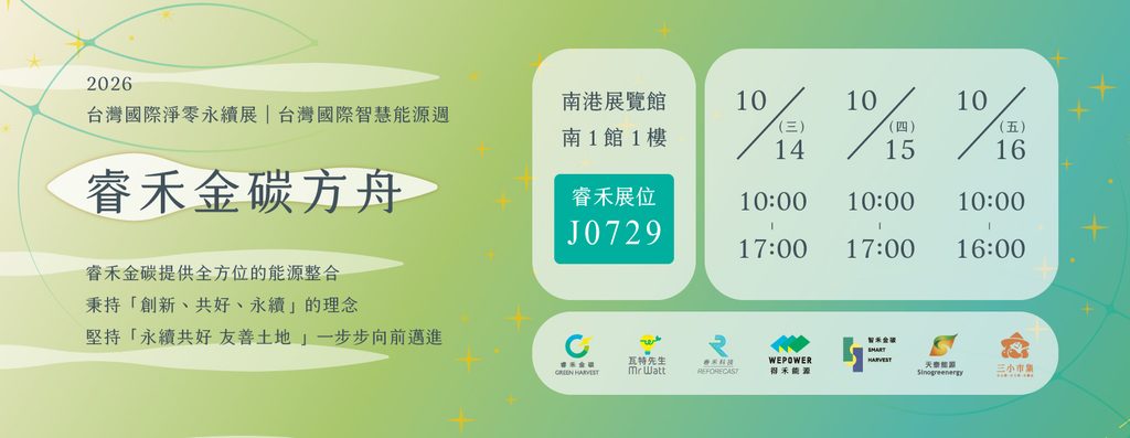 「睿禾金碳方舟」由海廢板打造100%可回收展場亮相智慧能源週 - 台北郵報 | The Taipei Post 睿禾金碳參加2026台灣國際智慧能源週暨國際淨零永續展。圖/睿禾金碳提供